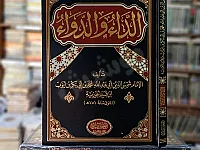 كتاب الداء والدواء (ابن القيم الجوزية)