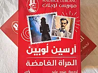 روايات آرسين لوبين