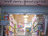 خبير في صناعة المنظفات ومدير محلة تجاري عن خبره واتقان بلعمل 