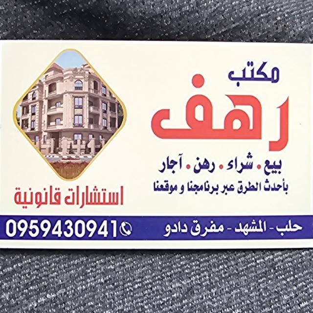 مكتب رهف للعقارات