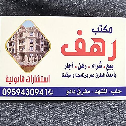 مكتب رهف للعقارات