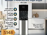 PANASONIC مبردة مياه