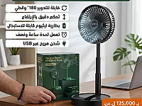 مروحة مكتبية تيليسكوب تعمل على الشحن