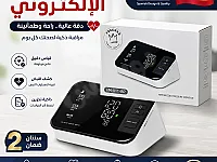 جهاز قياس ضغط الدم الإلكتروني 
