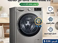 LG غسالة 8KG - 12KG توفير طاقة 30% +++A مع حمّاصة