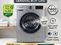 GENERAL BOX غسالة 12KG توفير طاقة 30% +++A