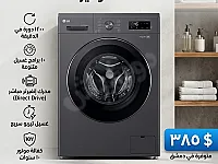 LG غسالة 8KG توفير طاقة 30% +++A