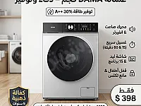 DAMA غسالة 9KG توفير طاقة 30% A+++