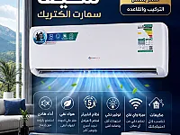 مكيف سمارت الكتريك 1 طن بسعر 275$ في دمشق - تركيب مجاني