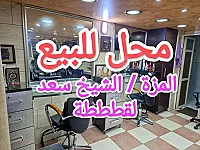 محل للبيع بالمزة الشيخ سعد بسعر لقطة 