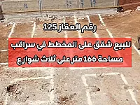 للبيع شقق على المخطط 166 متر في سراقب الحي الشمالي 