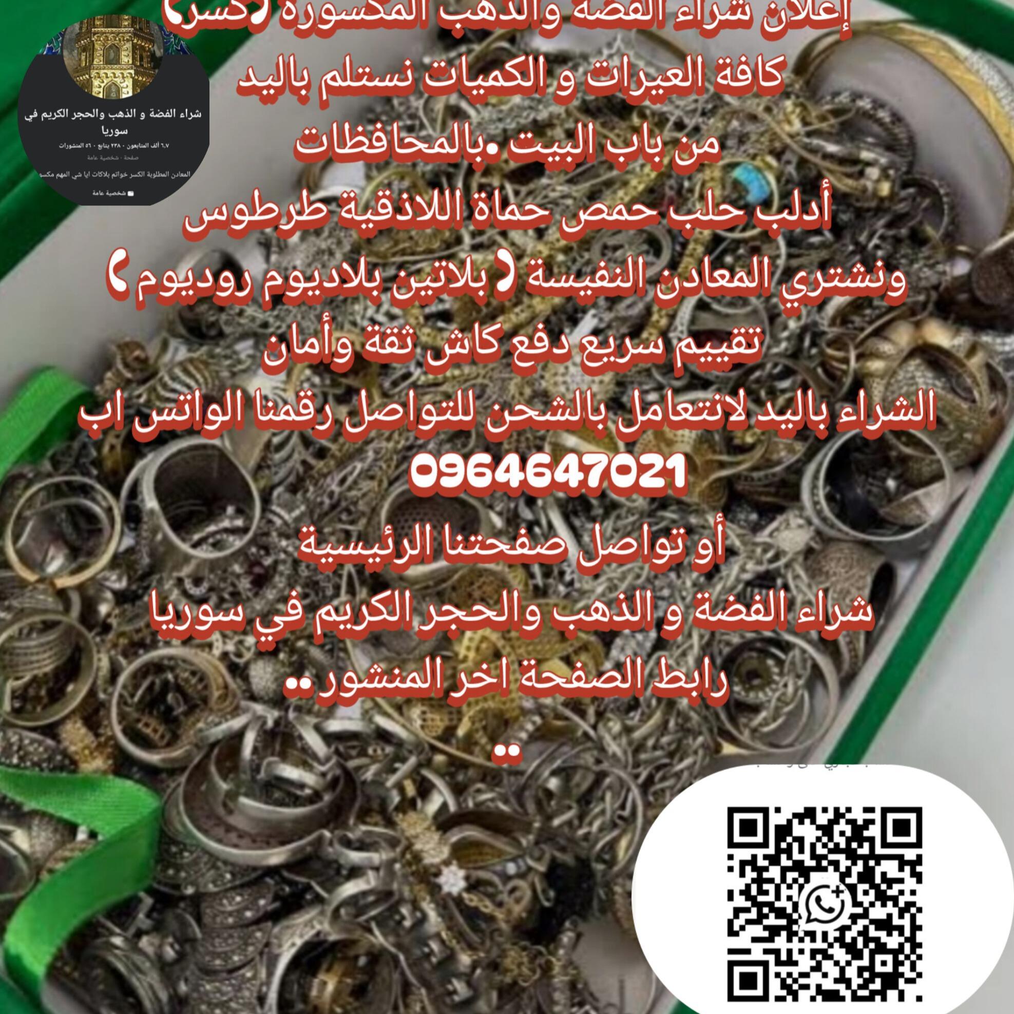 شراء الفضة والذهب والحجر الكريم في سوريا