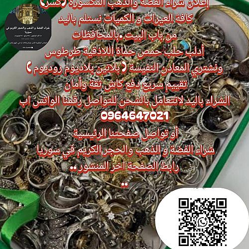 شراء الفضة والذهب والحجر الكريم في سوريا