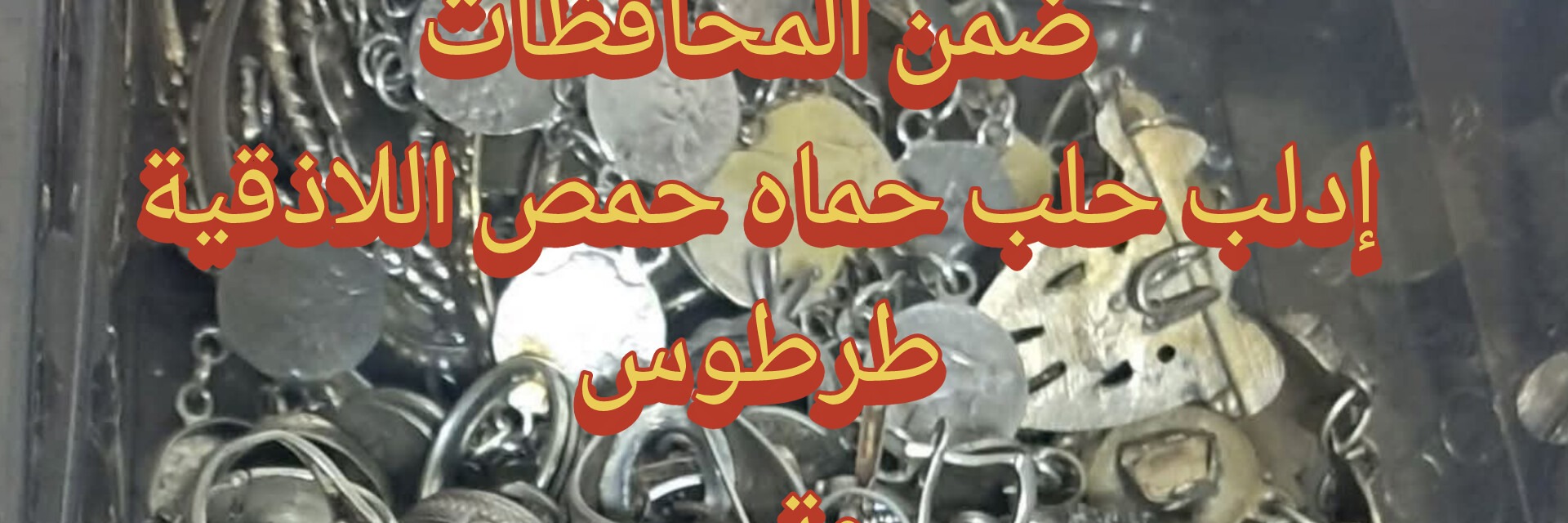 شراء الفضة والذهب والحجر الكريم في سوريا Cover