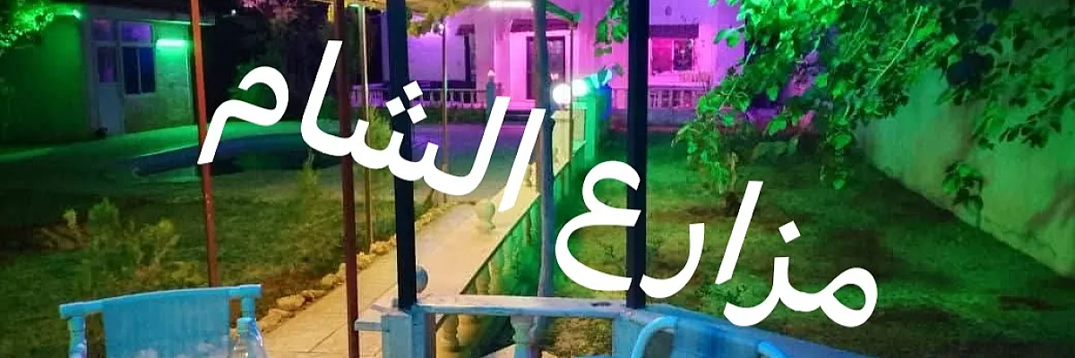 مزارع الشام Cover
