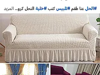 تلبيسة  كنب