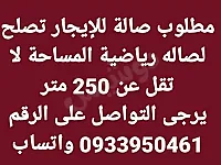 ‏مطلوب صالة للإيجار تصلح لصاله رياضية المساحة لا تقل عن 250 متر ‏