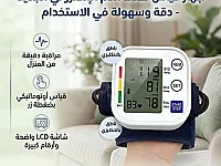 جهاز قياس ضغط الدم الإلكتروني المنزلي - دقة وسهولة الاستخدام