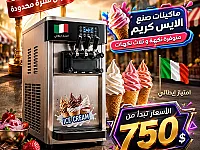 ماكينة صنع ايس كريم بوظة و ماكينة صنع سلاش