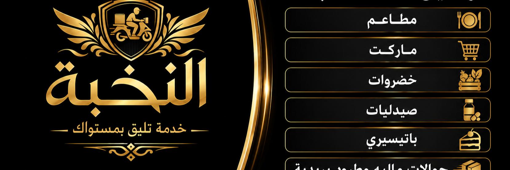 ديلفري النخبة  Cover