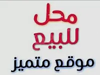 للبيع صاله بالفرقان 120 متر 