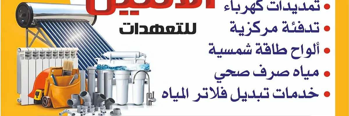 ورشة الامين اصلاح كافت الاعطال- Cover