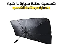 شمسية سيارة