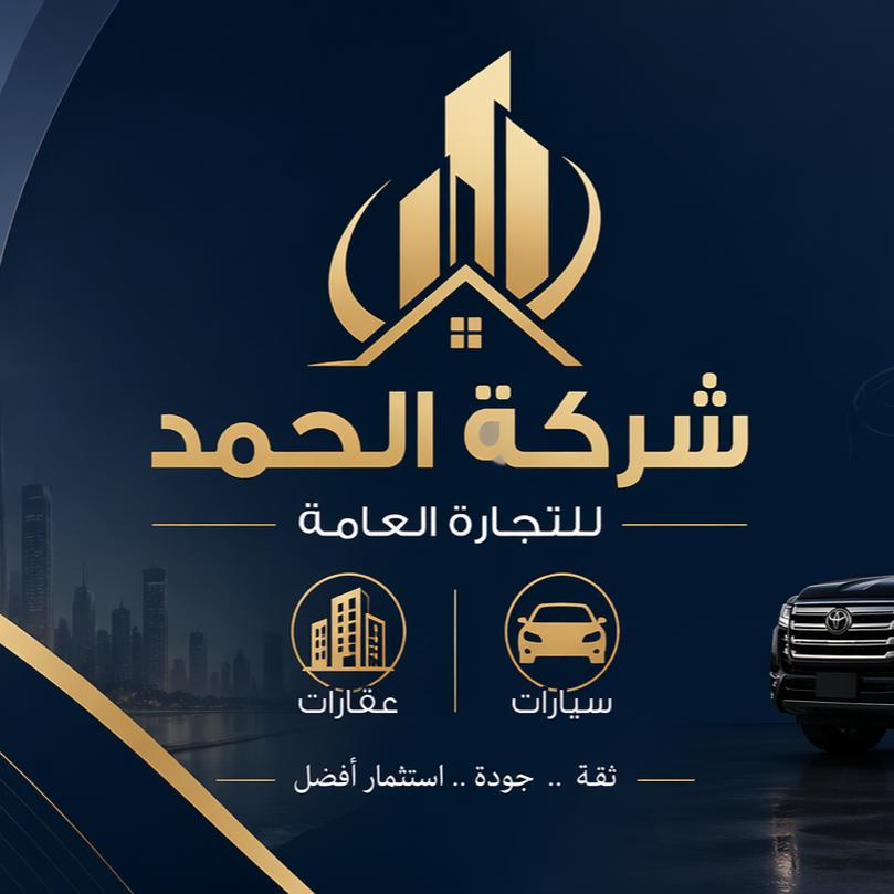 شركة الحمد 