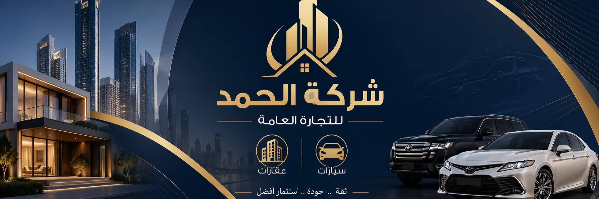 شركة الحمد  Cover