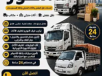 شركه النور نقل اثاث المنازل في دمشق وماحولها