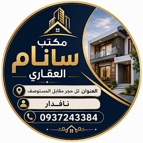 -مكتب سانام العقاري