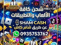 شحن العاب وتطبيقات عن طريق شام كاش