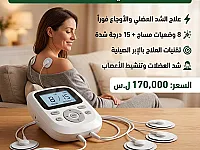 جهاز مساج  للعناية والتخفيف من أوجاع الجسم متعدد الاستعمالات بسعر مميز