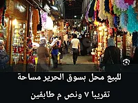 محل للبيع بسوق الحرير - 7.5 م² طابقين في دمشق القديمة