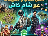 شحن جميع الالعاب والتطبيقات عن طريق شام کاش