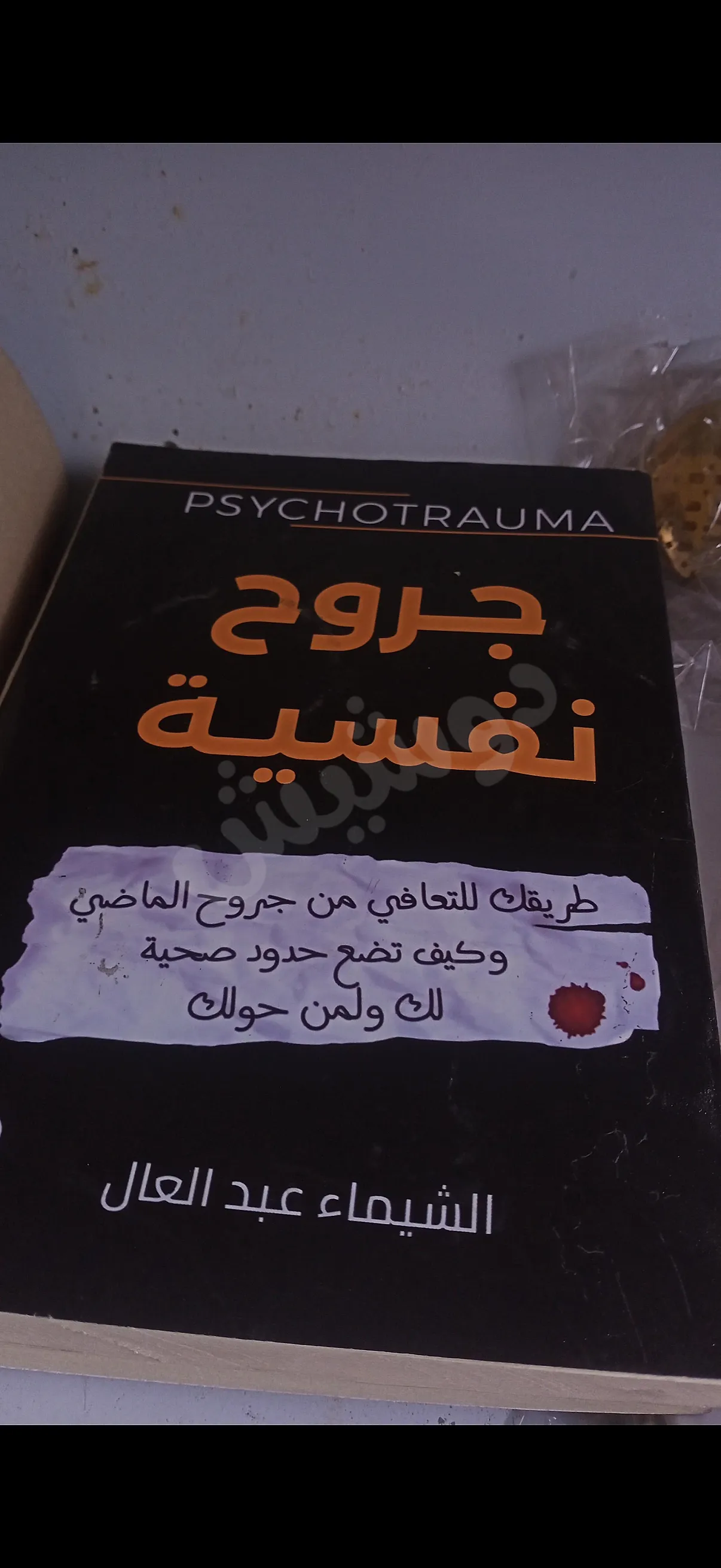 جروح نفسية