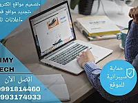 تصميم مواقع الكترونية مع خدمة الحماية من الاختراق