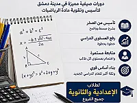 دروس خصوصية في الرياضيات للثانوي والاعدادي - دمشق