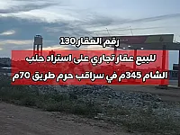 للبيع عقار تجاري على استراد حلب الشام واجهة 17.5م في سراقب 