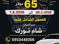 فحص شامل للسيارات 