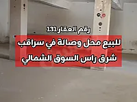 للبيع محل وصالة بمساحة 170م مقابل فرن باريش في سراقب