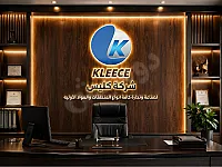 شركة كليس لصناعة وتجارة كافة انواع المنظفات والمواد الأولية 