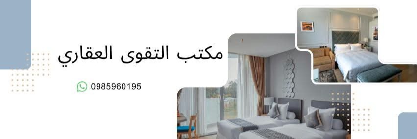 مكتب التقوى العقاري Cover