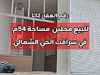 محلين للبيع في سراقب بمساحة 54 متر مجهزات جام ودهان 
