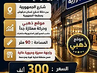 للبيع محل تجاري في افضل واقوى المواقع التجارية في اللاذقية