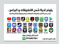 شحن تطبيقات و ألعاب و برامج و بأسعار رمزية جدا