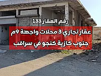 عقار تجاري بواجهة 9 متر على شارع 24م في سراقب جنوب كازية كنجو