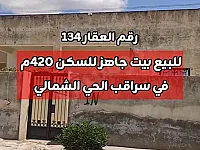 بيت للبيع جاهز للسكن 5 غرف وبرندات على الداير في سراقب 
