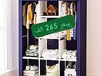 عرض مميز لخزانات الألبسة القماش في المالكية - جديد وبأسعار مناسبة