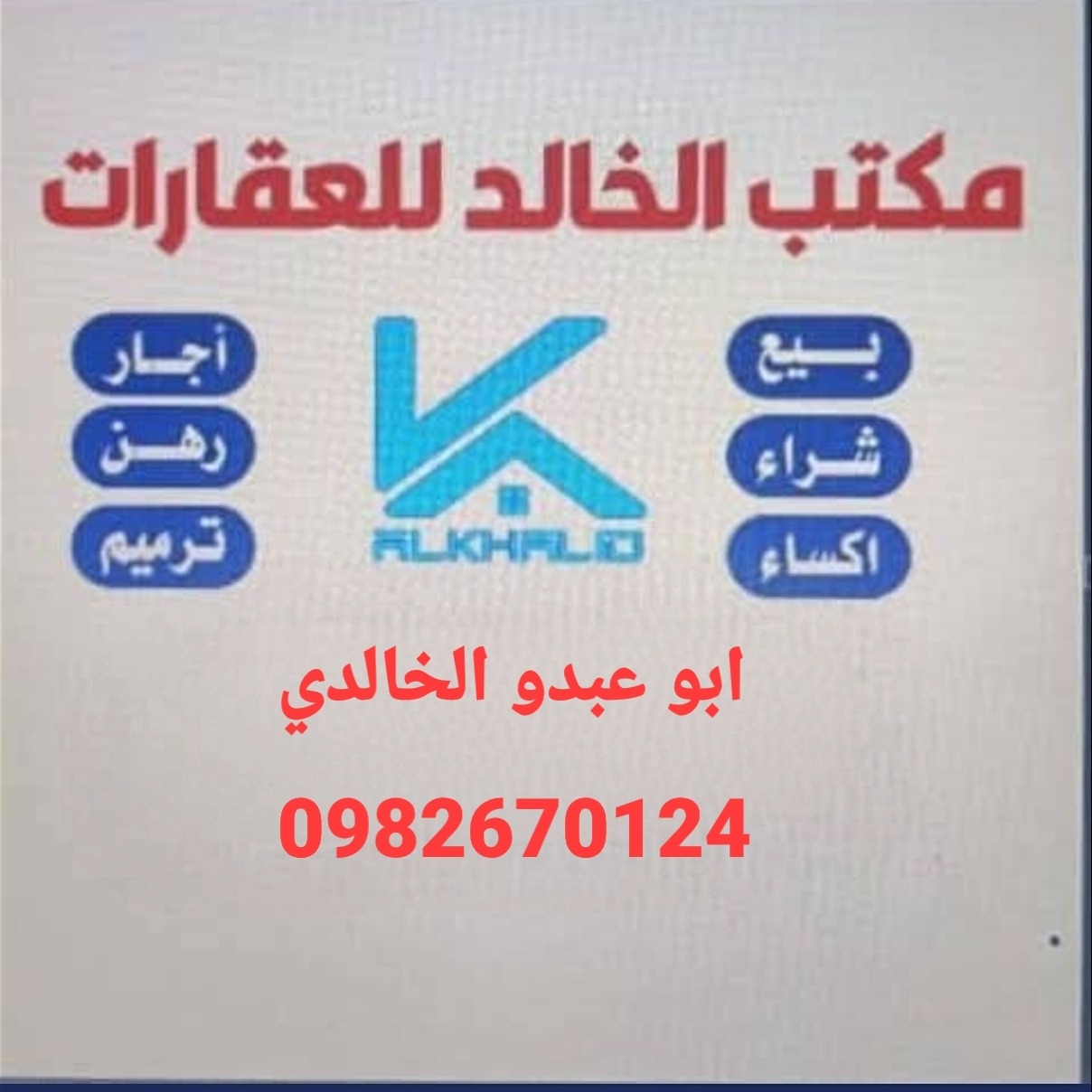 مكتب الخالد للعقارات